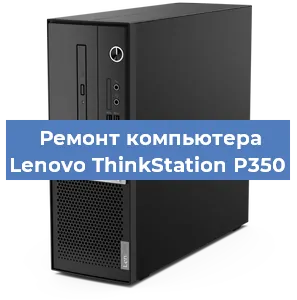 Замена ssd жесткого диска на компьютере Lenovo ThinkStation P350 в Белгороде